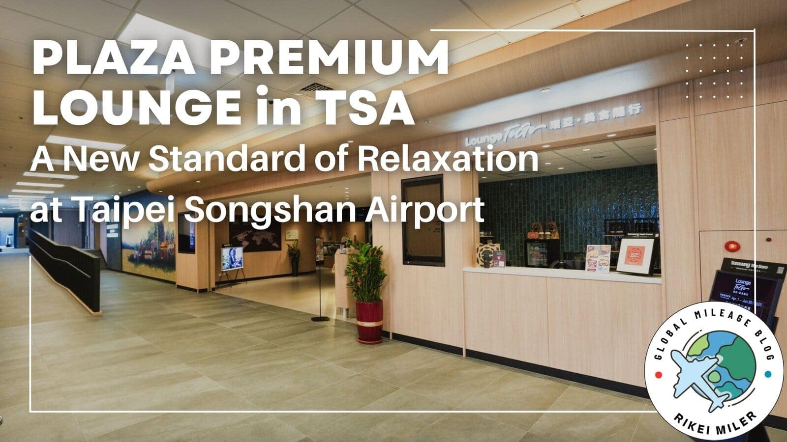 台北松山空港プラザプレミアムラウンジ訪問記｜台湾初のLounge To Goも